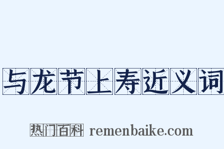 与龙节上寿近义词是什么意思的图片